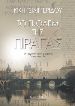 Το γκόλεμ της Πράγας, Κική Τσιλιγγερίδου