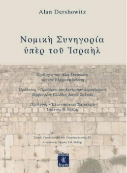 «Νομική συνηγορία υπέρ του Ισραήλ» του Άλαν Ντέρσοουιτς