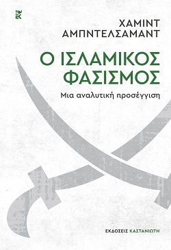«Ο ισλαμικός φασισμός» του Χάμιντ Αμπντελσάμαντ