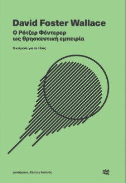 David Foster Wallace «Ο Ρότζερ Φέντερερ ως θρησκευτική εμπειρία», μετάφραση Κώστας Καλτσάς, Πλήθος, Αθήνα 2022, 232 σελ.