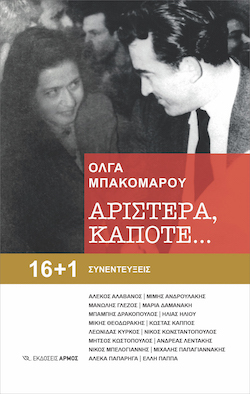 Η Όλγα Μπακομάρου πρόλαβε την «Αριστερά κάποτε…»