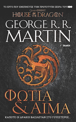 George R.R. Martin, Φωτιά & Αίμα,εκδόσεις Anubis!