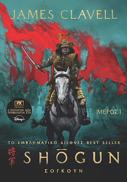 James Clavell, Shogun - Σογκούν Μέρος 1, εκδόσεις Anubis