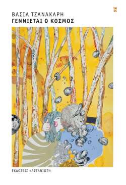 Βάσια Τζανακάρη: Γεννιέται ο Κόσμος (Εκδόσεις Καστανιώτη)