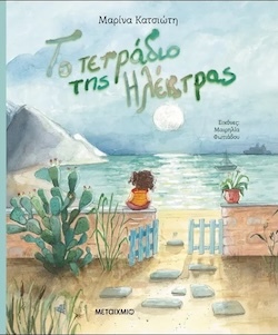 Μαρίνα Κατσιώτη, «Το τετράδιο της Ηλέκτρας», εκδ. Μεταίχμιο