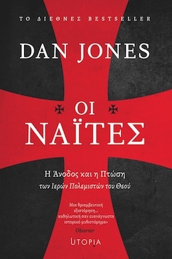 Dan Jones, Οι Ναΐτες, Η Άνοδος και η Πτώση των Ιερών Πολεμιστών του Θεού, Εκδόσεις Utopia