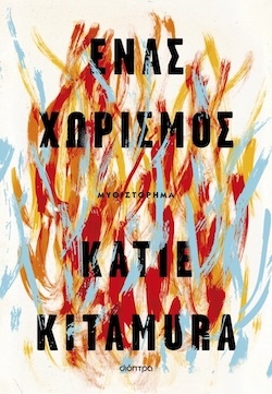 «Ένας χωρισμός» της Katie Kitamura 