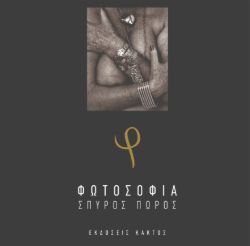 Φωτοσοφία Σπύρος Πώρος, φωτογραφικό λεύκωμα, εκδ. Κάκτος 