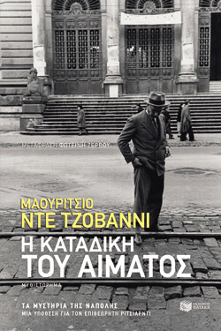 «Η καταδίκη του αίματος - Μια υπόθεση για τον επιθεωρητή Ριτσιάρντι» Μαουρίτσιο ντε Τζοβάννι, μτφ. Φωτεινή Ζερβού, εκδ. Πατάκη