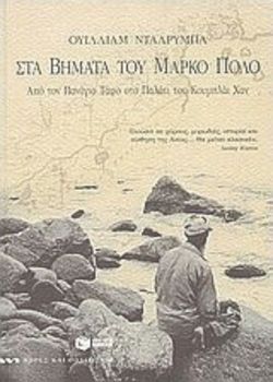 «Στα βήματα του Μάρκο Πόλο. Από τον Πανάγιο τάφο στο παλάτι του Κουμπλάι Χαν», William Dalrymple, μτφ. Γιώργος Κ. Καλαμαντής, εκδόσεις Πατάκης
