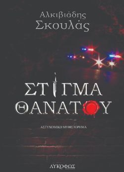 «Στίγμα θανάτου», Αλκιβιάδης Σκουλάς, εκδόσεις Λυκόφως