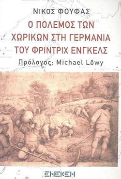 «Ο πόλεμος των χωρικών στη Γερμανία» του Νίκου Φούφα, εκδόσεις Ένεκεν