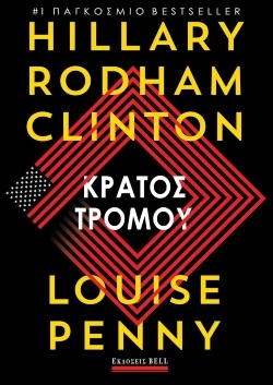 Hillary Clinton και Louise Penny, «Κράτος τρόμου» (μετάφραση: Νίκος Ιβραηνίας, Εκδόσεις Bell)