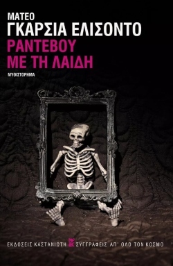 mateo-garsia-elisonto-rantevou-me-ti-laidi