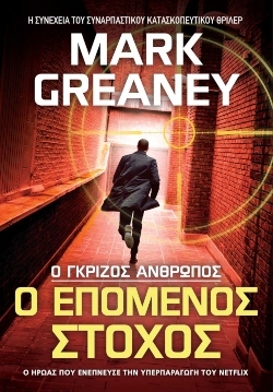 gray_man_2_ο_επομενος_στοχος_cover__1_