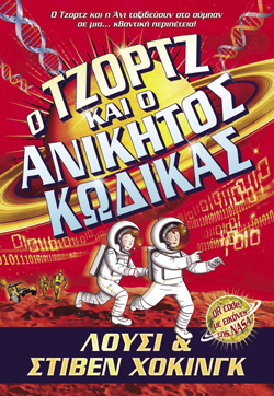 Λούσι και Στίβεν Χόκινγκ, Ο Τζορτζ και ο Ανίκητος Κώδικας, εκδόσεις Anubis