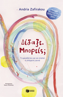 Andria Zafirakou, Δίδαξε. Μπορείς; Τι χρειάζεται για να χτιστεί η επόμενη γενιά, εκδόσεις Πατάκη