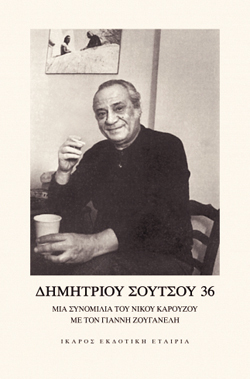 Δημητρίου Σούτσου 36, μια συνομιλία του Νίκου Καρούζου με τον Γιάννη Ζουγανέλη (13 Ιουνίου 1986), Θανάσης Γαλανάκης & Αμαλία Τσουκαλά, εκδόσεις Ίκαρος