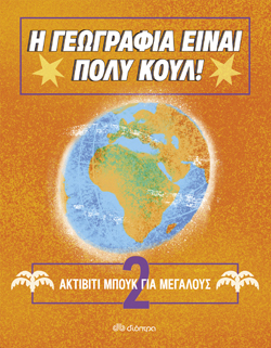 Η γεωγραφία είναι πολύ κουλ!, Ακτίβιτι Μπουκ για μεγάλους Νο. 2, εκδόσεις Διόπτρα