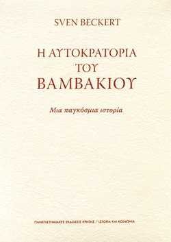 Sven Beckert, Η Αυτοκρατορία του Βαμβακιού - Μια παγκόσμια ιστορία, Πανεπιστημιακές Εκδόσεις Κρήτης