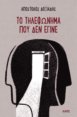 Απόστολος Δοξιάδης, Το τηλεφώνημα που δεν έγινε, εκδόσεις Ίκαρος