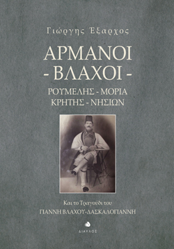 Γιώργης Έξαρχος, Αρμάνοι (Βλάχοι) Ρούμελης, Μοριά, Κρήτης, Νησιών, εκδόσεις Δίαυλος
