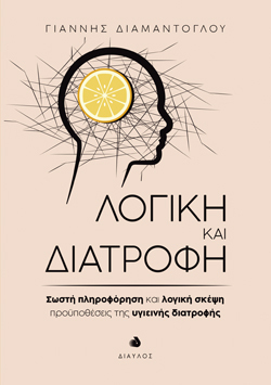 Γιάννης Διαμαντόγλου, Λογική και Διατροφή - Σωστή πληροφόρηση και λογική σκέψη, προϋποθέσεις της υγιεινής διατροφής, εκδόσεις Δίαυλος
