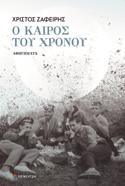 Χρίστος Ζαφείρης, Ο καιρός του χρόνου, Αφηγήματα, εκδόσεις Επίκεντρο