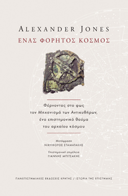 Alexander Jones, Ένας φορητός κόσμος - Φέρνοντας στο φως τον Μηχανισμό των Αντικυθήρων, ένα επιστημονικό θαύμα του αρχαίου κόσμου, Πανεπιστημιακές Εκδόσεις Κρήτης