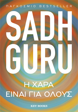 Sadhguru, H Xαρά είναι για όλους, εκδόσεις Key Books