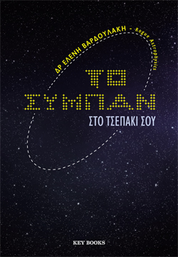 Δρ Ελένη Βαρδουλάκη, Το σύμπαν στο τσεπάκι σου, εκδόσεις Key Books