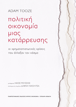 Adam Tooze, Πολιτική Οικονομία μιας Κατάρρευσης -Οι χρηματοπιστωτικές κρίσεις που άλλαξαν τον κόσμο, Πανεπιστημιακές Εκδόσεις Κρήτης