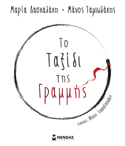 Μαρία Δασκαλάκη, Μάνος Ταμιωλάκης, Το ταξίδι της Γραμμής, εκδόσεις Μίνωας