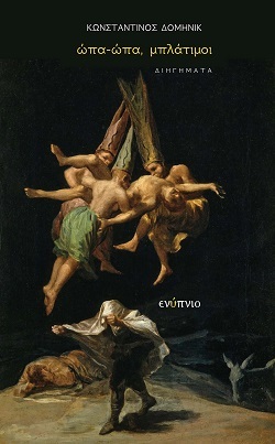 Κωνσταντίνος-Δομηνίκ Πιπίλης, «Ώπα-ώπα, μπλάτιμοι