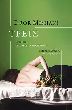 Ντρορ Μισάνι, «Τρεις», εκδόσεις Κείμενα.