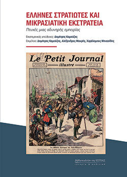 Έλληνες στρατιώτες και Μικρασιατική εκστρατεία, εκδόσεις Βιβλιοπωλείον της Εστίας