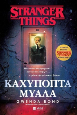Gwenda Bond, «Stranger Things: Καχύποπτα μυαλά»