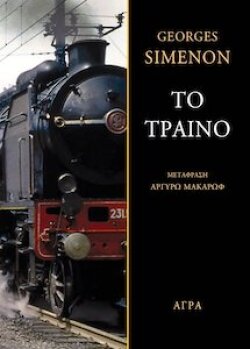 Εξώφυλλο του μυθιστορήματος «Το Τραίνο» 