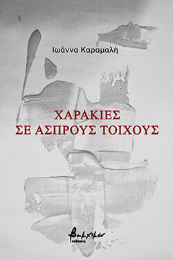 Ιωάννα Καραμαλή, «Χαρακιές σε άσπρους τοίχους»