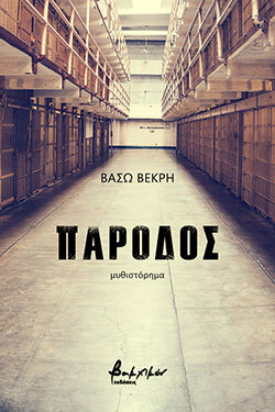 Βάσω Βεκρή, «Πάροδος»