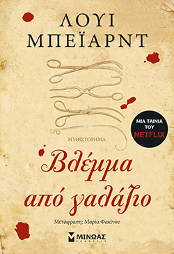 Λούι Μπέιαρντ, «Βλέμμα από γαλάζιο» (μετάφραση Μαρία Φακίνου, Εκδόσεις Μίνωας)