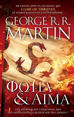 George R.R. Martin, «Φωτιά & Αίμα»: Διαβάσαμε το βιβλίο των εκδόσεων Anubis στο οποίο βασίστηκε η υπερπαραγωγή του ΗΒΟ, «House of the Dragon».