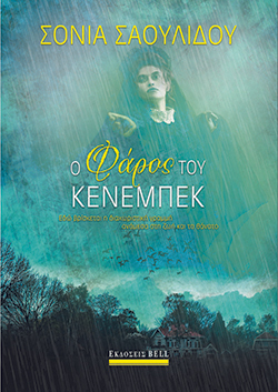 «Ο φάρος του Κένεμπεκ» της Σόνιας Σαουλίδου, εκδόσεις Bell