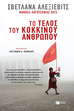 «Tο τέλος του κόκκινου ανθρώπου» της Σβετλάνα Αλεξιέβιτς, εκδόσεις Πατάκη