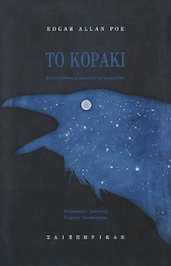 Το Κοράκι, Έντγκαρ Άλαν Πόε