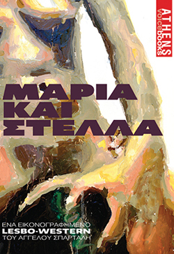 «Μαρία και Στέλλα» του Άγγελου Σπάρταλη (εκδόσεις Athens Voice Books)