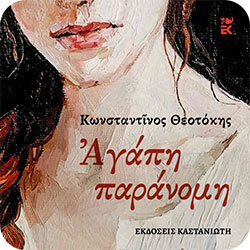 Αγάπη Παράνομη - Κωνσταντίνος Θεοτόκης (Καστανιώτη)