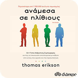 Ανάμεσα σε ηλίθιους – Thomas Erikson (Διόπτρα)
