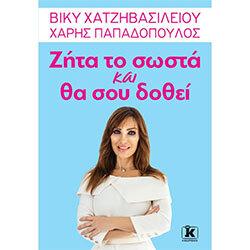 Ζήτα το σωστά και θα σου δοθεί – Βίκυ Χατζηβασιλείου & Χάρης Παπαδόπουλος (Κλειδάριθμος)