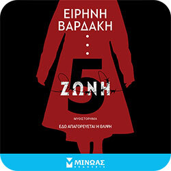 Ζώνη 5 - Ειρήνη Βαρδάκη (Μίνωας)